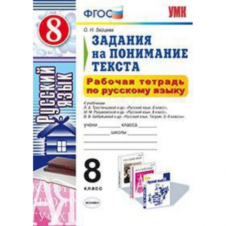 Книги, книга Рабочая тетрадь по русскому языку. 8 класс