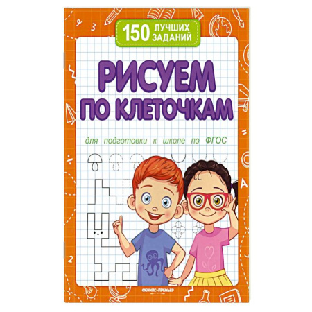Дошкольникам, книга Рисуем по клеточкам для подготовки к школе по ФГОС. 2-е издание