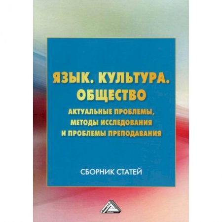 Общественные и гуманитарные науки, книга Язык. Культура .Общество. Актуальные проблемы, методы исследования и проблемы преподавания