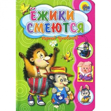 Книги, книга Ежики смеются