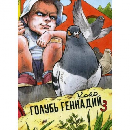 Классика, современная литература, книга Голубь Геннадий