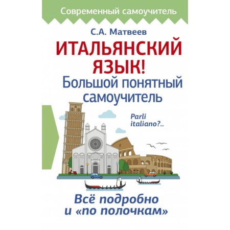Изучение языков, книга Итальянский язык! Большой понятный самоучитель