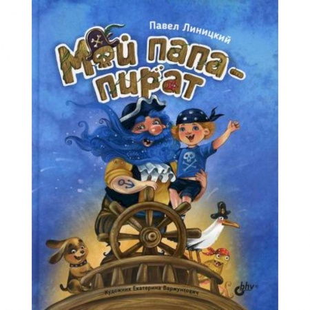 Проза для детей, книга Мой папа-пират