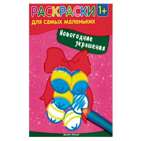 книга Новогодние украшения. Книжка-раскраска с доставкой по Франции Досуг, творчество и кулинария, книга Новогодние украшения. Книжка-раскраска