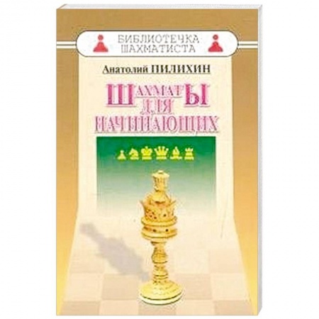 Книги, книга Шахматы для начинающих