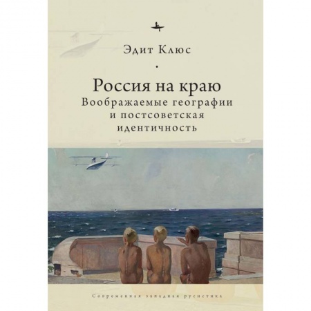 История, биография, мемуары, книга Россия на краю. Воображаемые географии и постсоветская идентичность (12+)