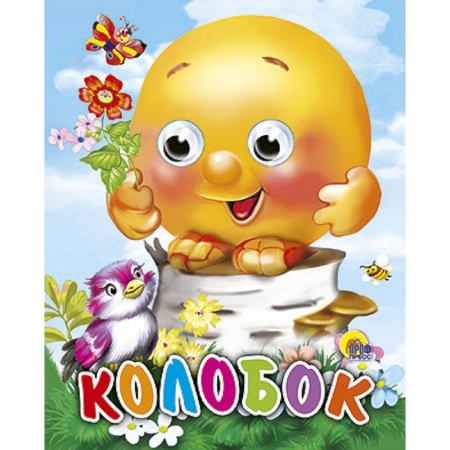 Книги, книга Глазки-мини. Колобок (с птицей)