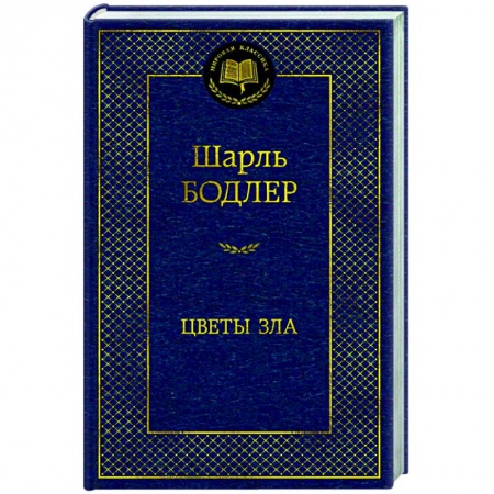 Классика, современная литература, книга Цветы зла