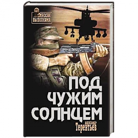 Книги, книга Под чужим солнцем