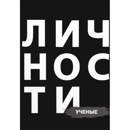 Мемуары, биографии, книга Личности. Ученые