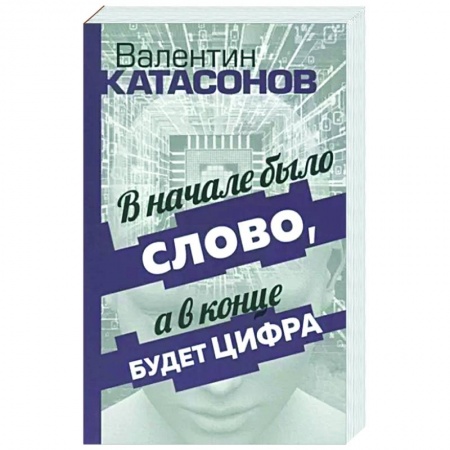Публицистика, книга В начале было Слово, а в конце будет цифра