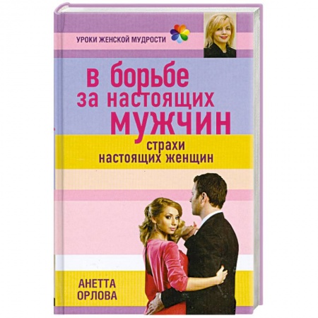 Книги, книга В борьбе за настоящих мужчин. Страхи настоящих женщин