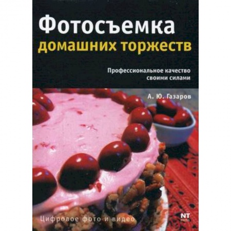 Цифровое фото и видео, книга Фотосъемка домашних торжеств