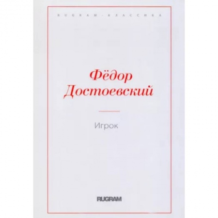 Классика, современная литература, книга Игрок