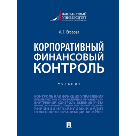 Финансы. Банковское дело. Инвестиции, книга Корпоративный финансовый контроль.Учебник