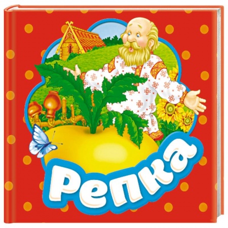 Досуг, творчество и кулинария, книга Репка. Книжка-гармошка