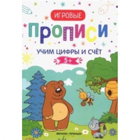 Дошкольникам, книга Учим цифры и счет 5+: прописи