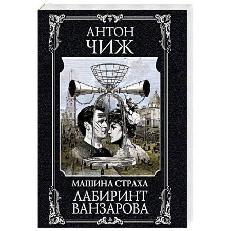 Детективы, триллеры, книга Лабиринт Ванзарова