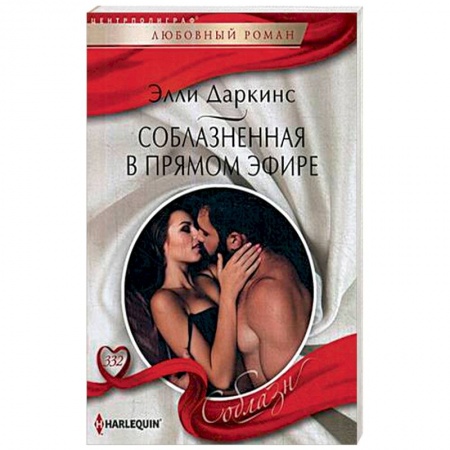 Любовный роман, книга Соблазненная в прямом эфире
