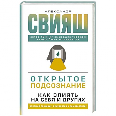 Общественные и гуманитарные науки, книга Открытое подсознание. Как влиять на себя и других