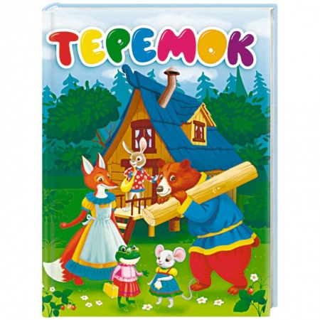 Сказки, книга Теремок
