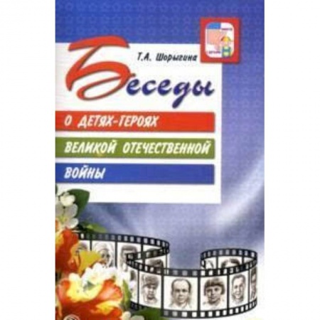 Учителям, педагогам, воспитателям, книга Беседы о детях-героях Великой Отечественной войны