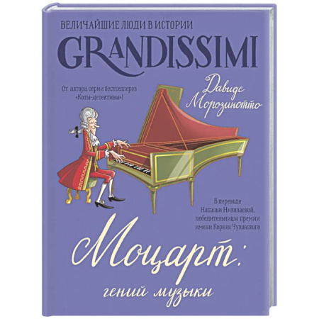 Познавательная литература, книга Моцарт: гений музыки