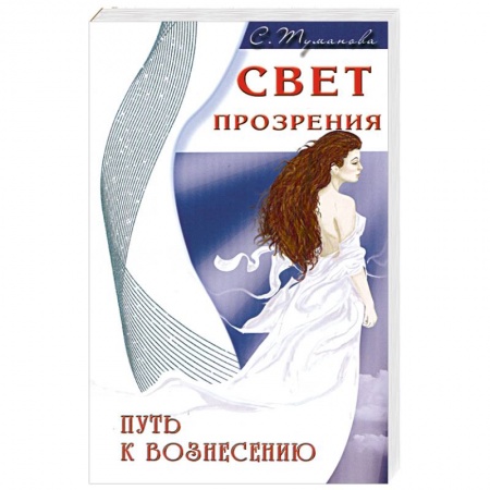 Книги, книга Свет прозрения. Путь к вознесению