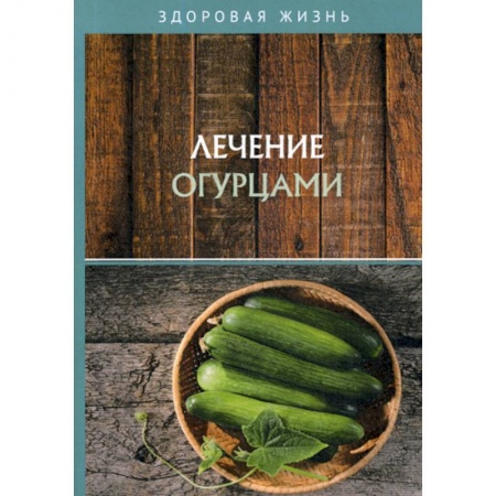 Лечебное питание. Похудание. Диеты, книга Лечение огурцами