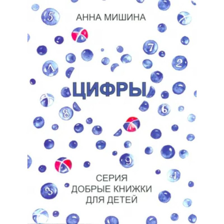 Поэзия для детей, книга Цифры. Серия Добрые книжки для детей