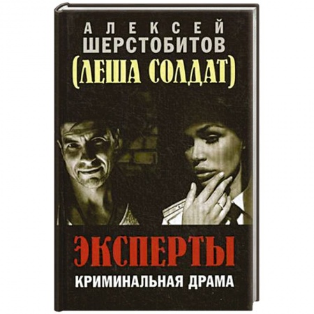 Детективы, триллеры, книга Эксперты. Криминальная драма