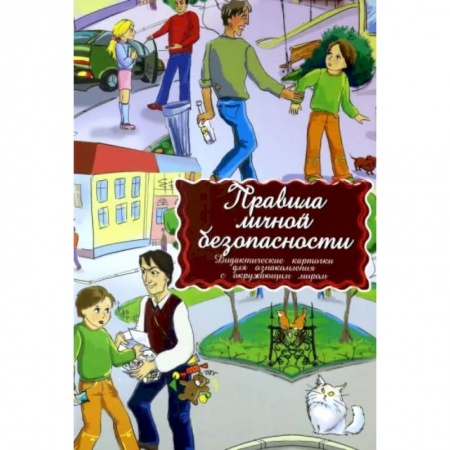 Дошкольникам, книга Дидактические карточки. Правила личной безопасности