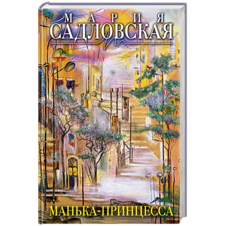 Книги, книга Манька - принцесса