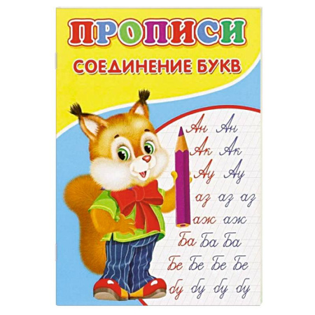 Дошкольникам, книга Прописи. Соединение букв