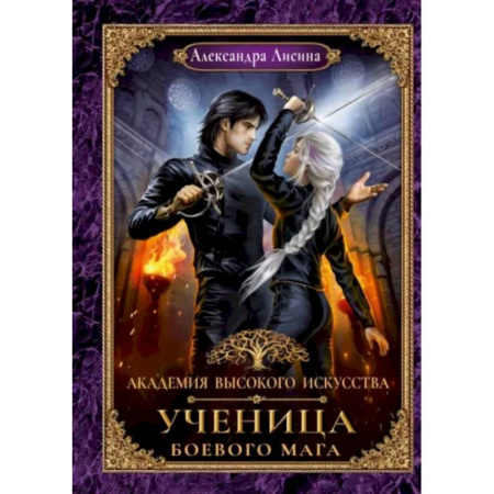 Фантастика, фэнтези, книга Академия высокого искусства. Книга 3. Ученица боевого мага