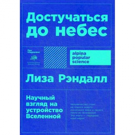Общественные и гуманитарные науки, книга Достучаться до небес. Научный взгляд на устройство Вселенной