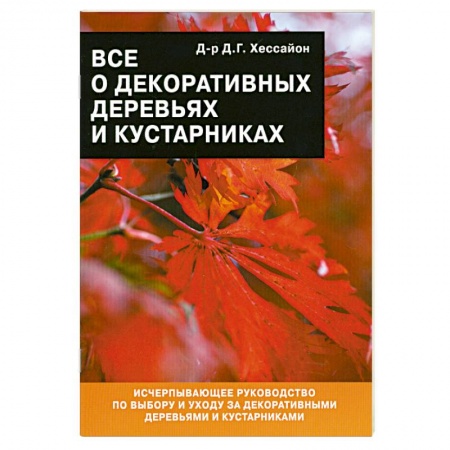 Книги, книга Все о декоративных деревьях и кустарниках