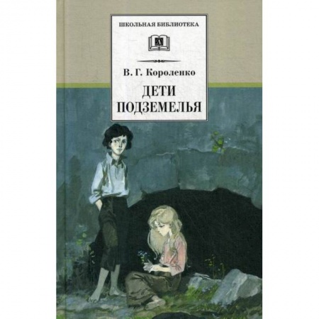 Классика, современная литература, книга Дети подземелья