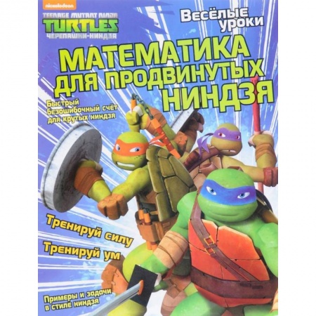 Досуг, творчество и кулинария, книга Веселые уроки. Математика для продвинутых ниндзя