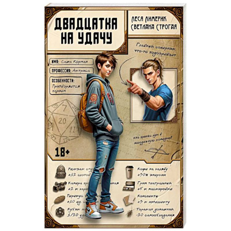Любовный роман, книга Двадцатка на удачу