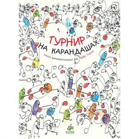 Досуг, творчество и кулинария, книга Турнир на карандашах. Книга Занимательные игр Эрве Тюлле