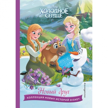 Сказки, книга Холодное сердце. Новый друг. Книга для чтения с цветными картинками