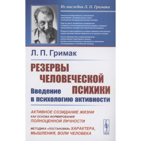 Общественные и гуманитарные науки, книга Резервы человеческой психики: Введение в психологию активности: Активное созидание жизни как основа фор-ния полноценной личности. 5-е изд. Гримак Л.П.