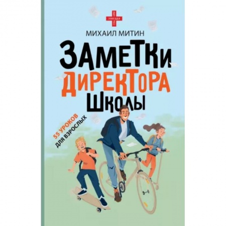 Общественные и гуманитарные науки, книга Заметки директора школы