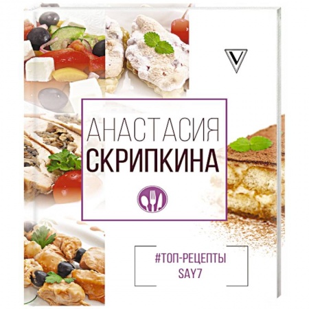 Блюда на каждый день, книга #Топ-рецепты say7