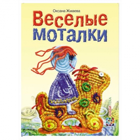 Книги, книга Веселые моталки