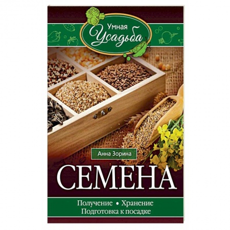 Книги, книга Семена. Получение, хранение, подготовка к посадке