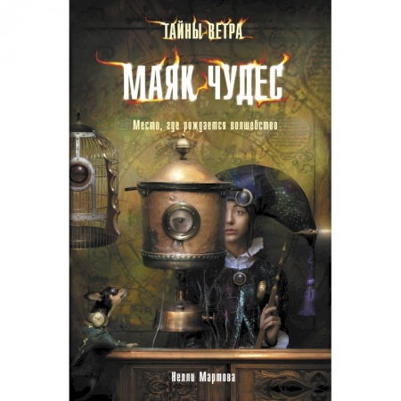 Книги, книга Тайны ветра. Книга 1. Маяк чудес