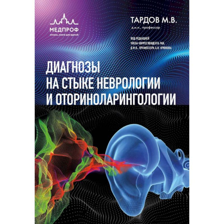 Специальная медицина, книга Диагнозы на стыке неврологии и оториноларингологии
