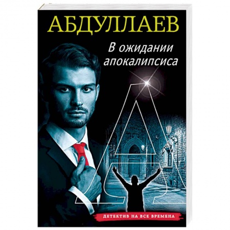 Детективы, триллеры, книга В ожидании апокалипсиса
